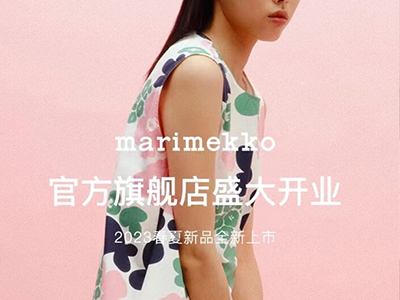 芬兰国宝级设计品牌Marimekko入驻京东奢品 发布全系春夏新品