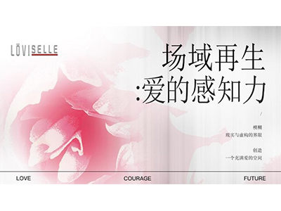 爱的感知力——艾维岚与多领域艺术大家，共话状态美学