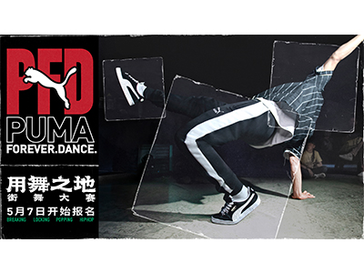 舞步不停，PUMA FOREVER DANCE用舞之地街舞大赛正式启动