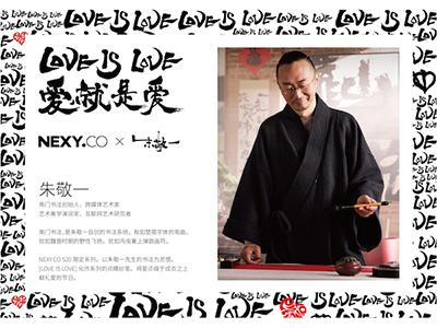 NEXY.CO（奈蔻） 520限定系列，与书法家朱敬一共同书写爱的真谛