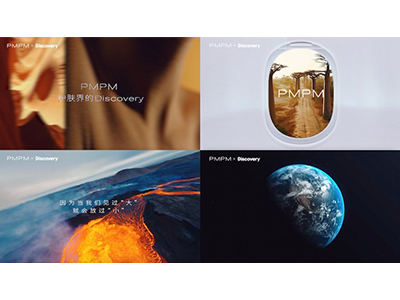 去往世界，探索世界——PMPM联动Discovery延续探索精神共鉴三周年品牌进步