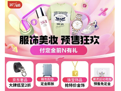 京东618预售开启 户外装备付尾款免定金、体育健身付尾款抢半价