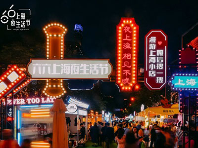 上海夜生活节开幕特别活动「OPEN NIGHT」点亮外滩