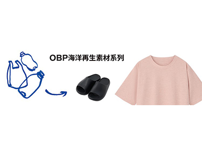 MUJI OBP系列全线上市，在重塑新生中让爱循环