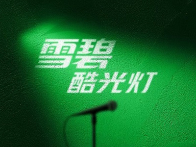 用音乐征服燥热，【雪碧】酷光灯第二季大事件接力上线