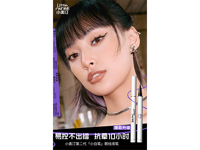 顺滑一笔过 小奥汀第二代「小白笔」眼线液笔解锁潮酷眼妆新可能