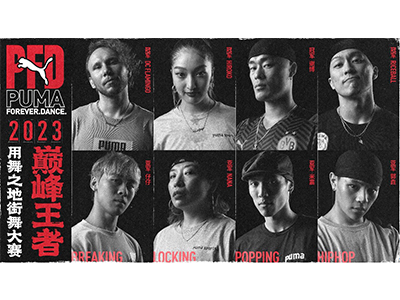 冠军之夜，PUMA FOREVER DANCE用舞之地街舞大赛热血收官！