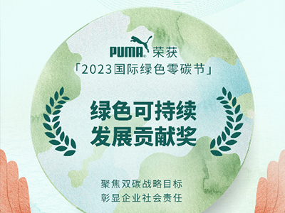 PUMA荣获2023国际绿色零碳节“绿色可持续发展贡献奖”