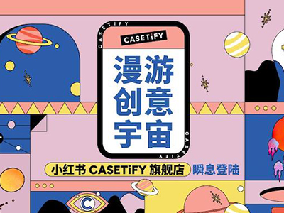 小红书CASETiFY旗舰店瞬息登陆，多款新品带你漫游创意宇宙