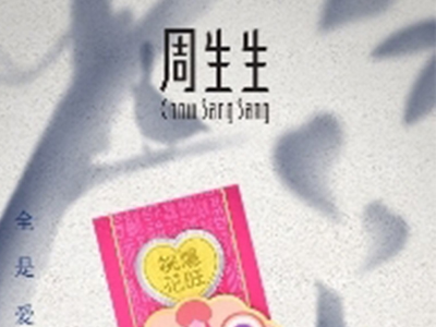「全是爱 诠释爱」：周生生点亮七夕多维爱意