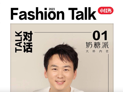 Fashion Talk | 对话品牌创始人：把选择权留给消费者，为他们创造更多的价值 
