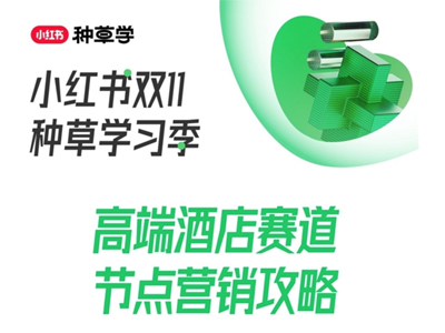 小红书种草全域转化营销指南,助力高端酒店长出年末好生意