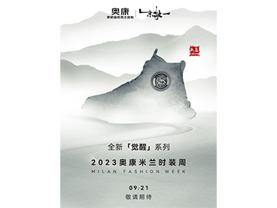 东西碰撞，奥康新一代运动皮鞋即将在米兰国际时装周发布！