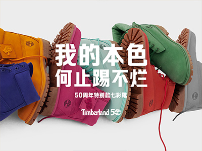 TIMBERLAND以经典致敬传奇铸就的五十年