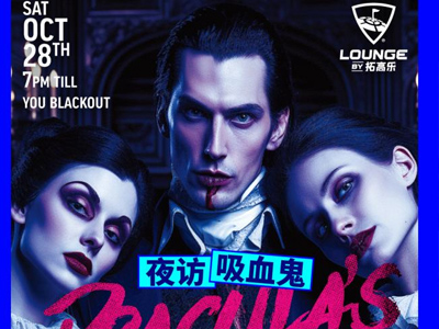 万圣节之夜：拓高乐的吸血鬼派对