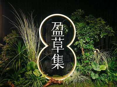 【盈草之境】 盈草集AGROW品牌静态艺术展