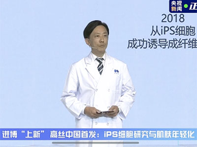 高丝集团《进博新品汇》：iPS细胞研究推动皮肤抗老化研究成果中国首发