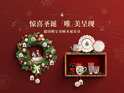 惊喜圣诞，“唯”美呈现 ——德国唯宝餐具倾情打造圣诞氛围感餐桌搭配指南