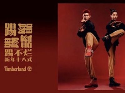 TIMBERLAND以新年十八式揭晓2024新年特别系列