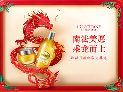 南法美愿，乘龙而上 欧舒丹甄取天然植萃能量开启好运龙年