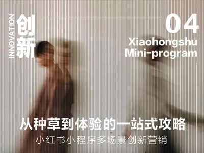 小红书小程序创新营销放大招！奢品「种草-体验」一站式攻略大揭秘 