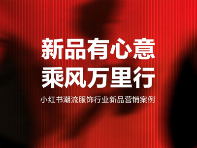 上新就来小红书 | 小红书潮流服饰行业冬日上新精选营销案例