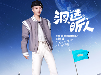 天生自在，Crocs官宣全球品牌代言人刘雨昕