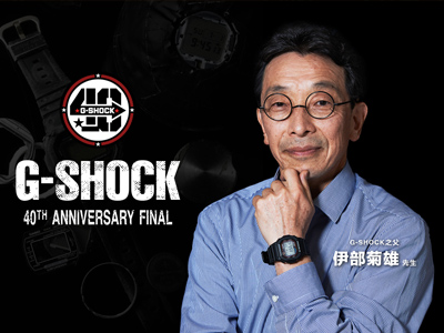 韧者精神，自此传承！ G-SHOCK之父空降上海，共庆品牌四十周年