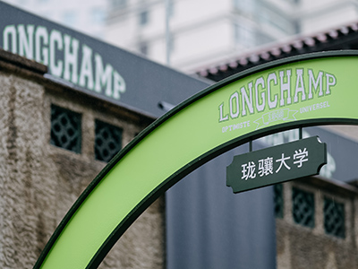 珑骧大学 春日开学 共同探索LONGCHAMP 2024春夏系列