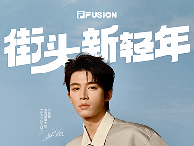 FILA FUSION正式官宣王星越为潮流品牌大使 轻松探索多元世界 潮流演绎「街头新轻年」