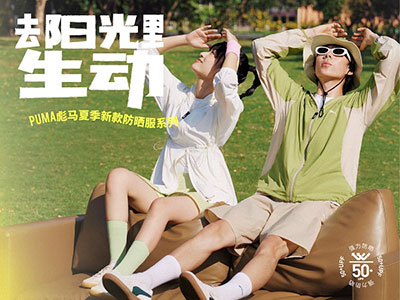 去阳光里生动，尽享都市阳光 PUMA推出夏季最新防晒系列产品