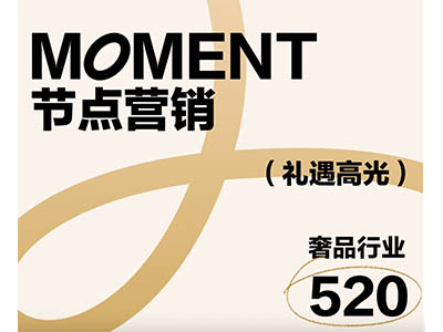 节点营销｜礼遇佳期搜罗浪漫，「奢品行业520&母亲节」营销攻略一键查收 