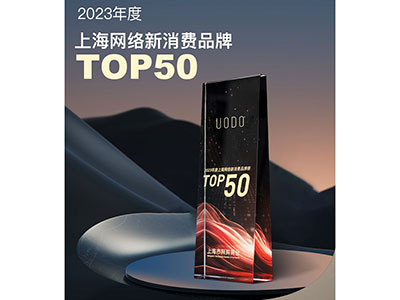 UODO优沃朵上榜2023年度上海网络新消费品牌Top50