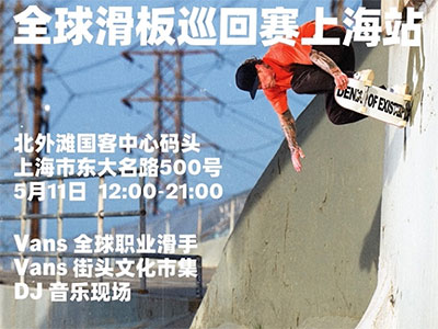 滑，就 Vans 了！ Vans AVE 2.0 全球滑板巡回赛上海站圆满收官