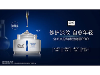 先锋科技，专研革新 ErnoLaszlo奥伦纳素全新豆腐霜PRO重磅升级上市 