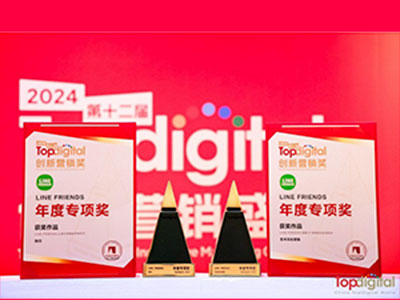 LINE FRIENDS城市地标行项目斩获2024 TopDigital创新营销奖“艺术文化营销”及“快闪”两项年度大奖