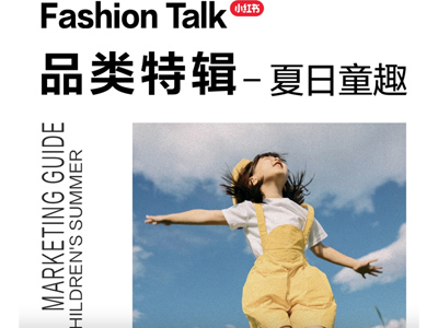 打开“应景”童年，小红书2024「夏日童趣场景营销品类图鉴」 