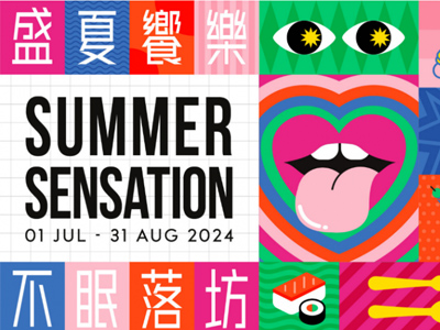 盛夏飨乐 不眠落坊 蘭桂坊盛夏限定餐饮体验精彩上演