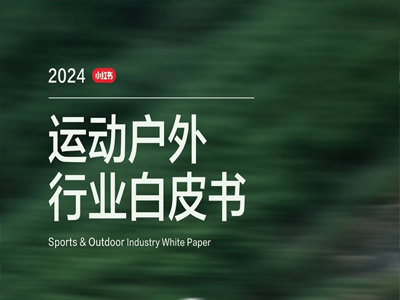 2024《小红书运动户外行业白皮书》发布，五大趋势&十二大运动户外行业生活方式人群解析抢先看