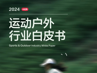 跃动万象 | 2024《小红书运动户外行业白皮书》打开营销新想象 