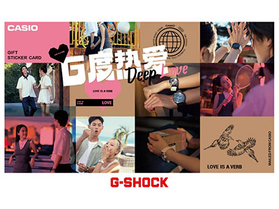 独家准备专属甜蜜！G-SHOCK带来七夕特别企划「G度热爱」
