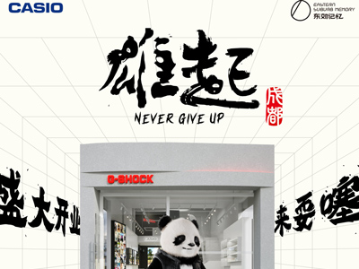 坚韧雄起！G-SHOCK成都东郊记忆新店开业在即