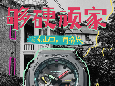 嚟东山口，有搞头！G-SHOCK「够硬顽家」东山口站圆满收官