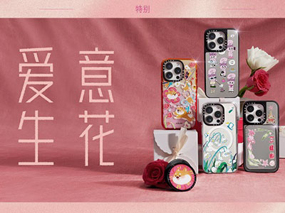 CASETiFY推出“爱意生花”七夕主题系列 方寸之间，将爱意传递