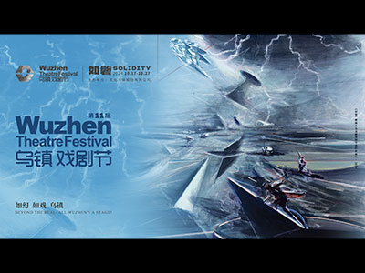 华光流转，万象更新，2024乌镇戏剧节特邀剧目精彩公布！ 首轮开票就在8月17日！