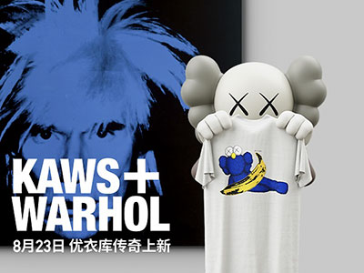 划时代同框 珍藏传奇经典 优衣库KAWS+Warhol合作系列UT 8月23日中国大陆地区门店网店开售