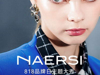 NAERSI 818品牌日 | 与曾黎一同见证奢雅盛典