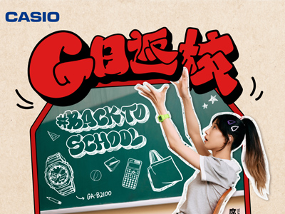 开学装备潮这看！G-SHOCK「G日返校」企划等你来