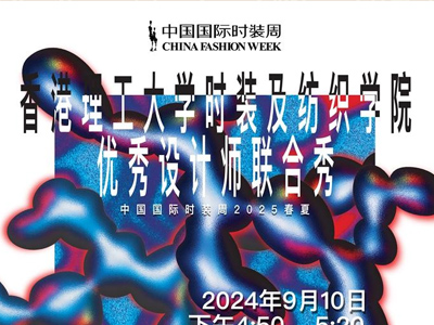 香港理工大学时装及纺织学院优秀设计师联合秀