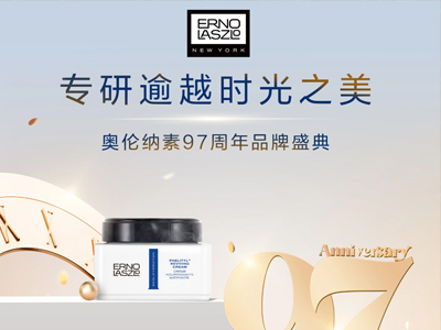 专研逾越 时光之美，奥伦纳素97周年邀您共同见证